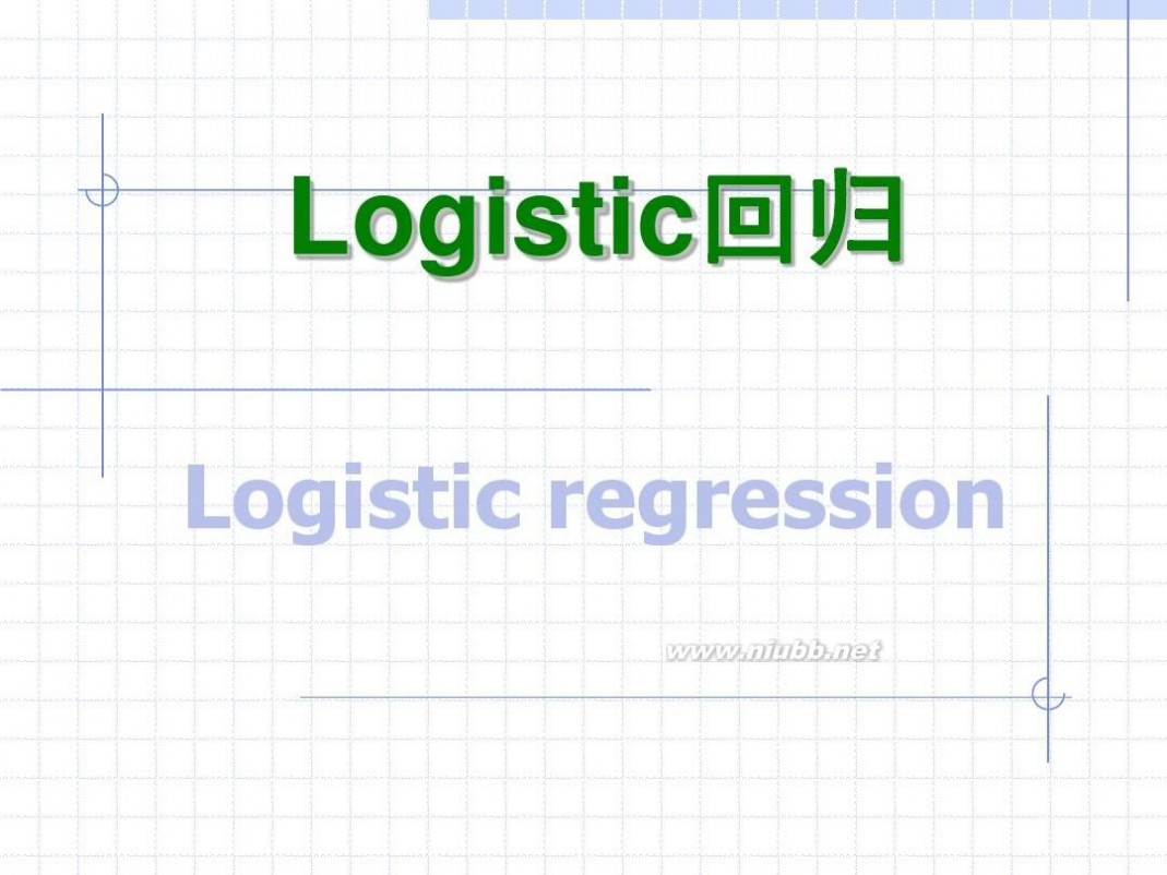 logistic logistic回归分析