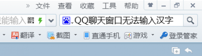 qq不能输入中文 QQ聊天无法输入汉字，只能输入字母怎么办？