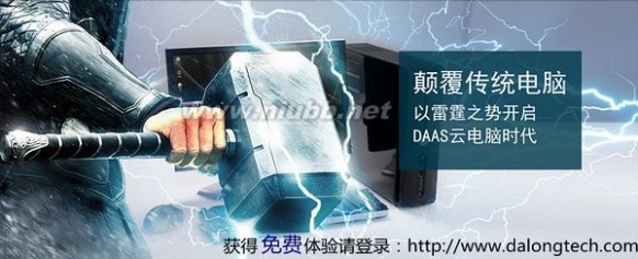 达龙云电脑 颠覆传统电脑，开启DAAS云电脑时代的——达龙云桌面