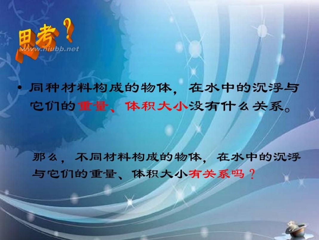 沉浮与什么因素有关 1.2沉浮与什么因素有关ppt