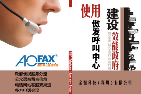 浅谈政府机关如何更便民—AOFAX呼叫中心