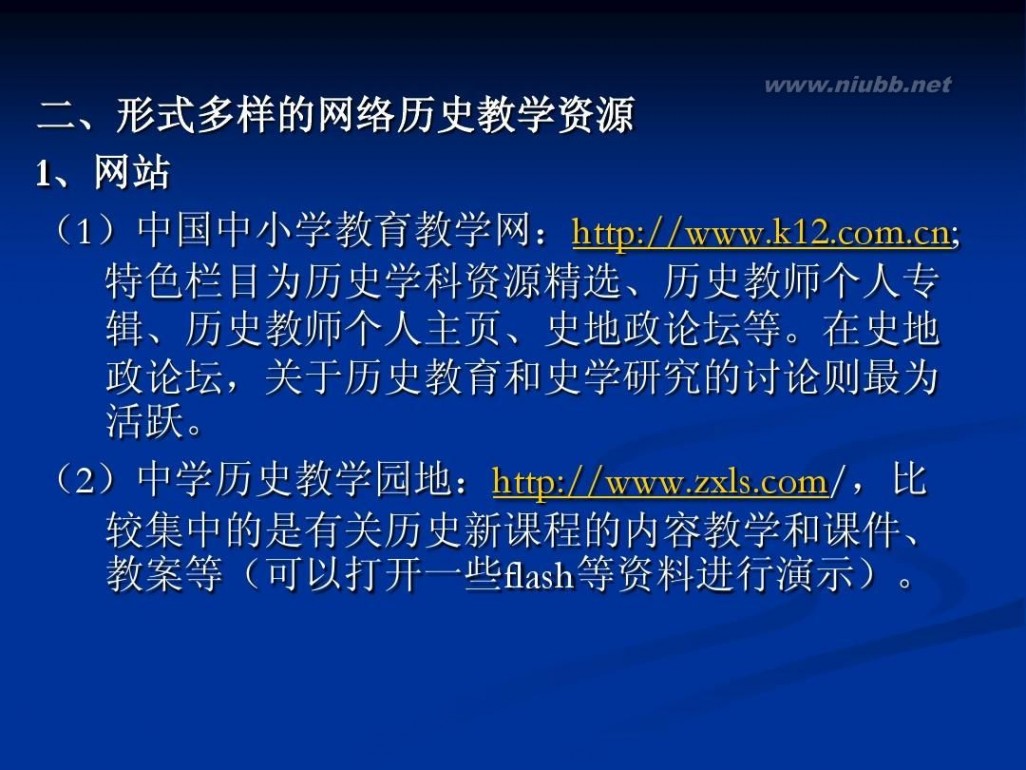 中学历史教学资源网 基于网络资源的中学历史教学