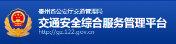 贵州省公安交警总队 贵州省公安厅交通管理局【官网】