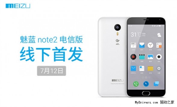 魅蓝Note2电信版线下首发！营业厅就能买