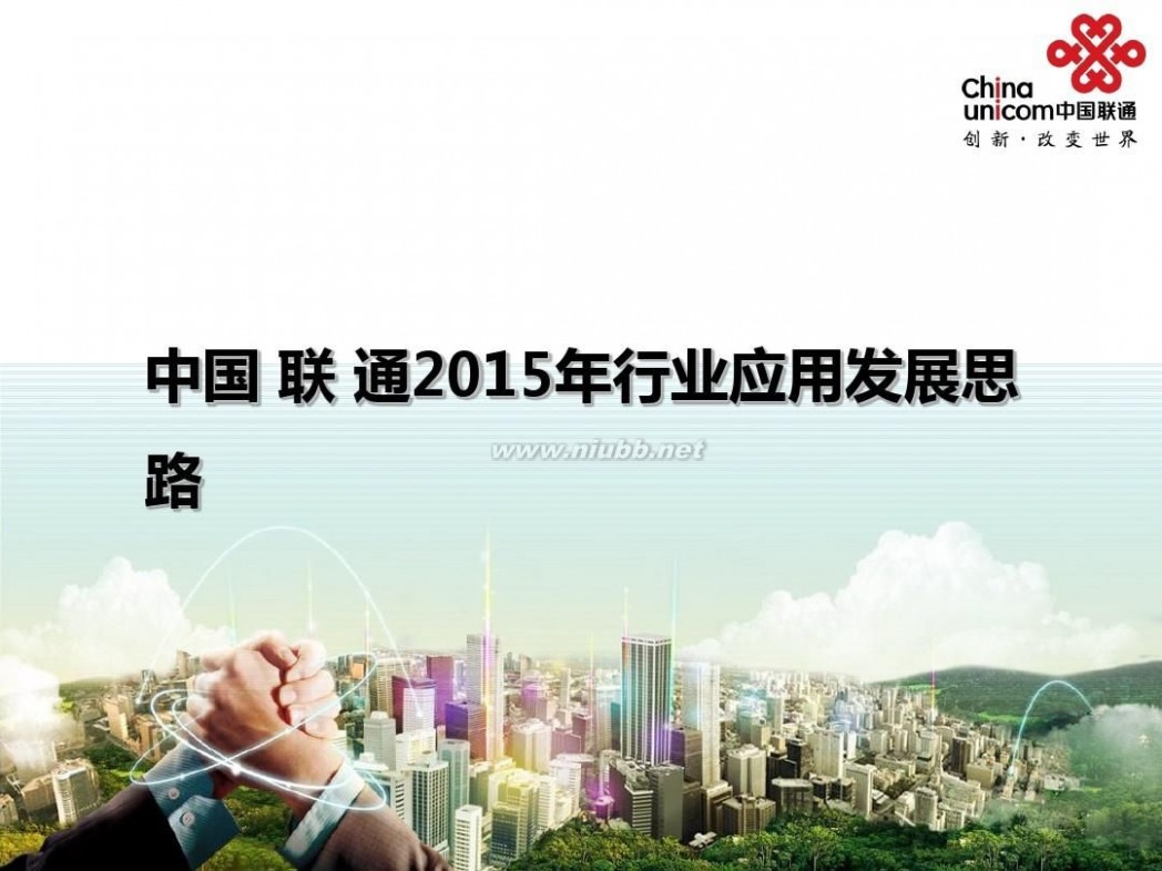 行业应用 2015年中国联通专家行业应用发展思路