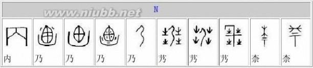 甲骨文的字 甲骨文字对照