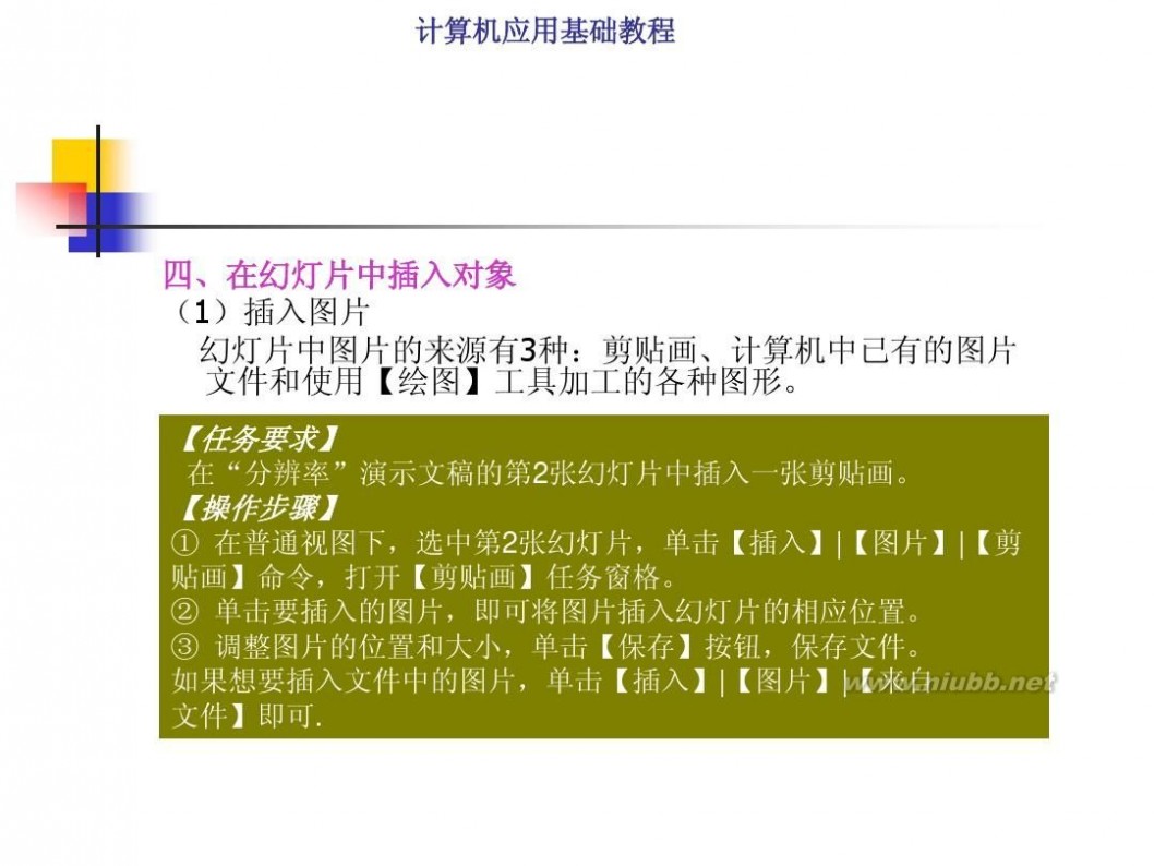 计算机基础知识教程 计算机应用基础教程PPT