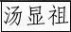 江西抚吉高速公路网 抚吉高速交通景观设计方案(终结版)