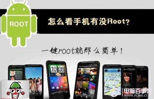 怎么看手机是否root 怎么看手机有没Root？