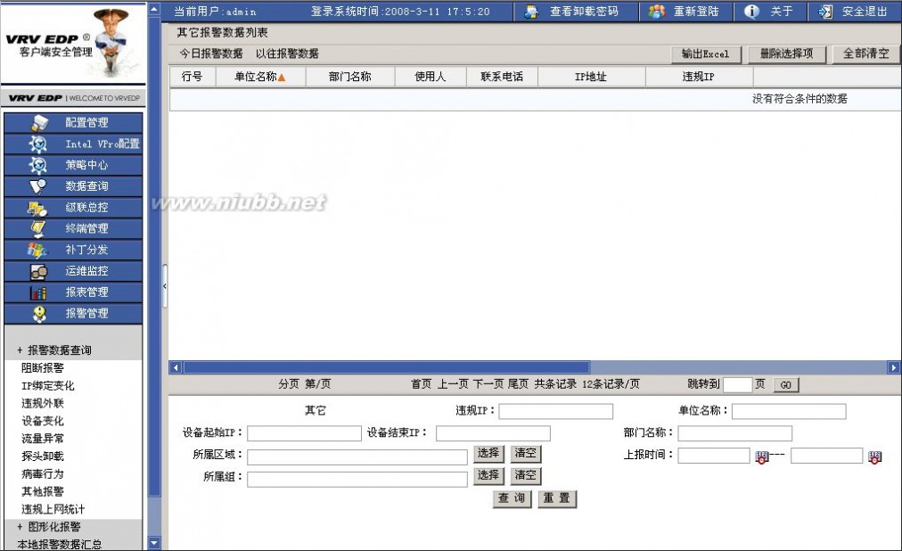 内网安全管理软件 北信源VRVEDP内网安全管理系统手册