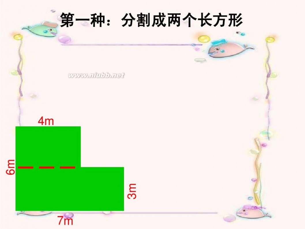 组合图形的面积 组合图形的面积