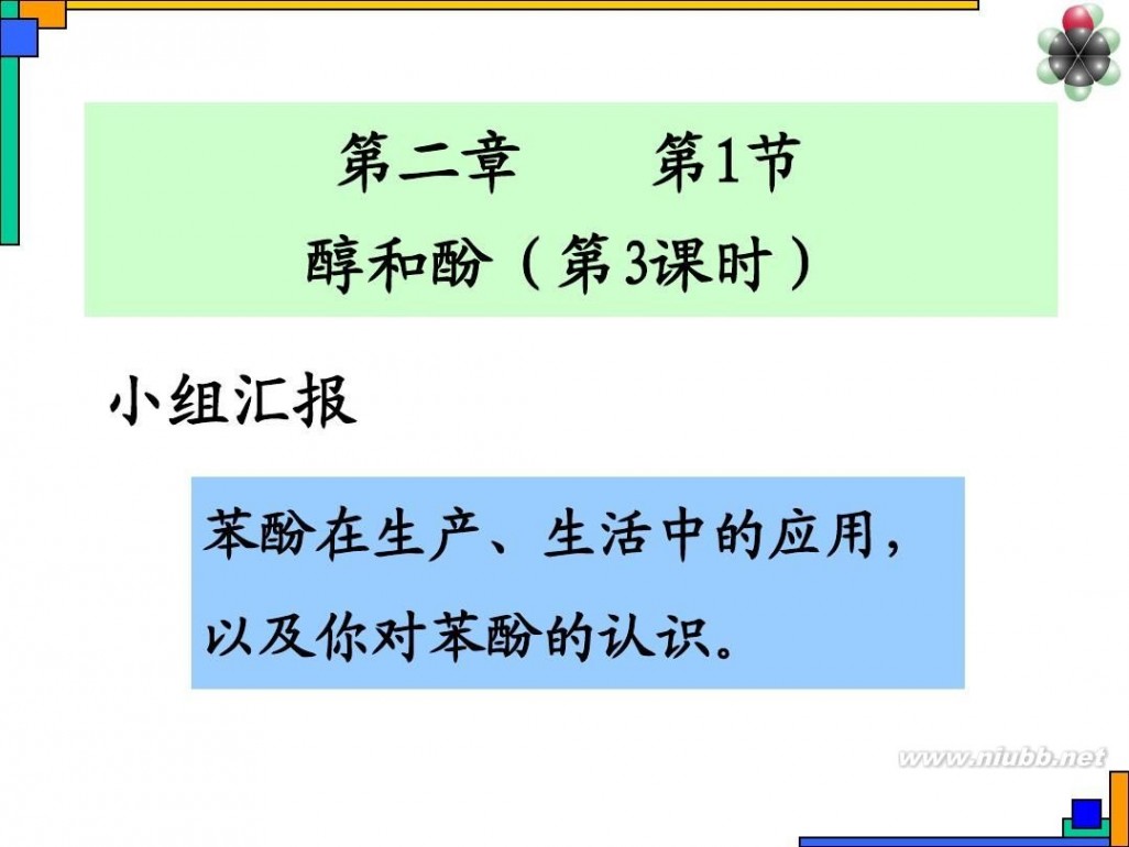 苯酚的性质 苯酚主要的化学性质(公开课)