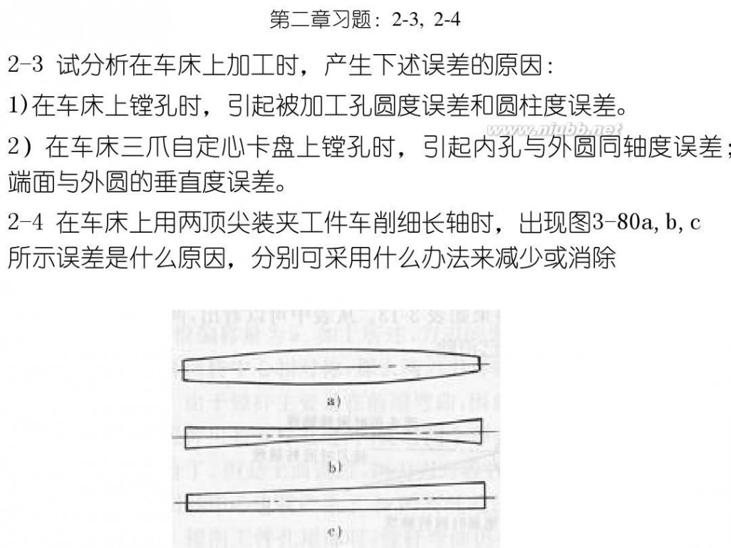 机械制造工艺学课后答案 机械制造工艺学(第三版)王先逵_课后答案