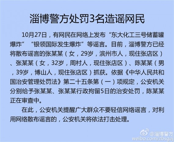 警示：山东淄博3名网民造谣被抓
