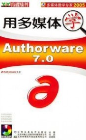 authorware：authorware-开发历史，authorware-主要特点_authorware