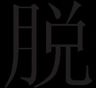 海德能膜技术手册 海德能膜手册