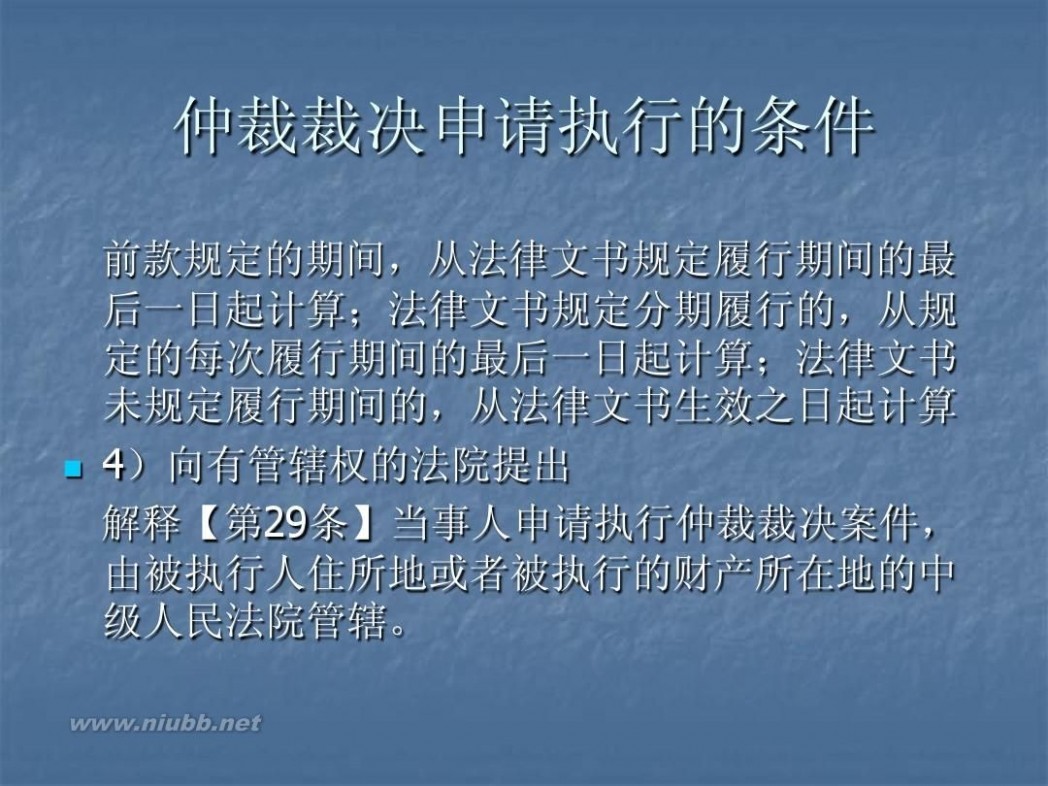 撤销仲裁裁决 5仲裁裁决的撤销与执行