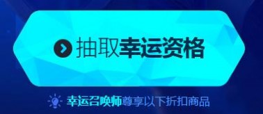 幸运召唤师 lol幸运召唤师 lol12月幸运召唤师 幸运召唤师抽奖技巧 幸运召唤师怎么几率大