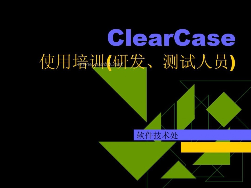 clearcase ClearCase使用培训(测试与开发人员)