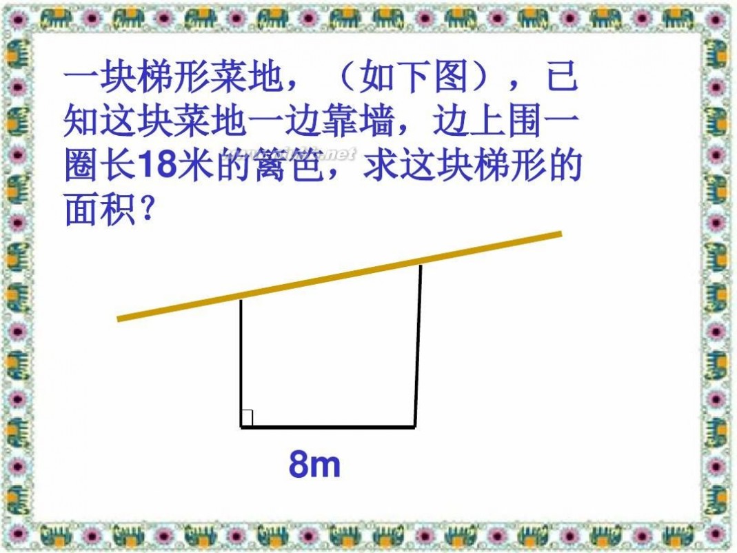 梯形的面积 《梯形的面积》PPT课件