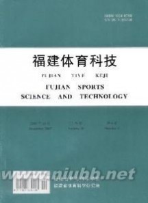 福建体育科技 《福建体育科技》：《福建体育科技》-期刊简介