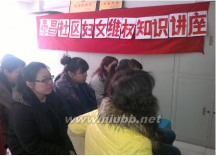 2014年泰昌社区妇女维权周活动总结