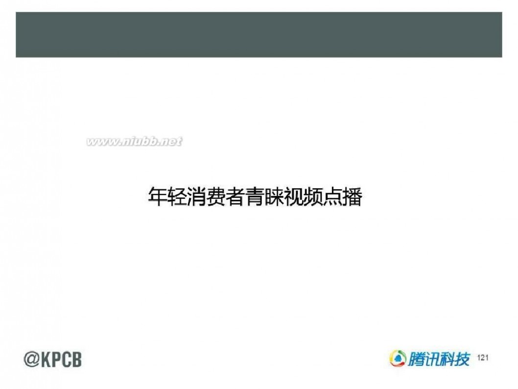 互联网女皇 KPCB 2014互联网女皇报告 165页 中文(20140528最新)