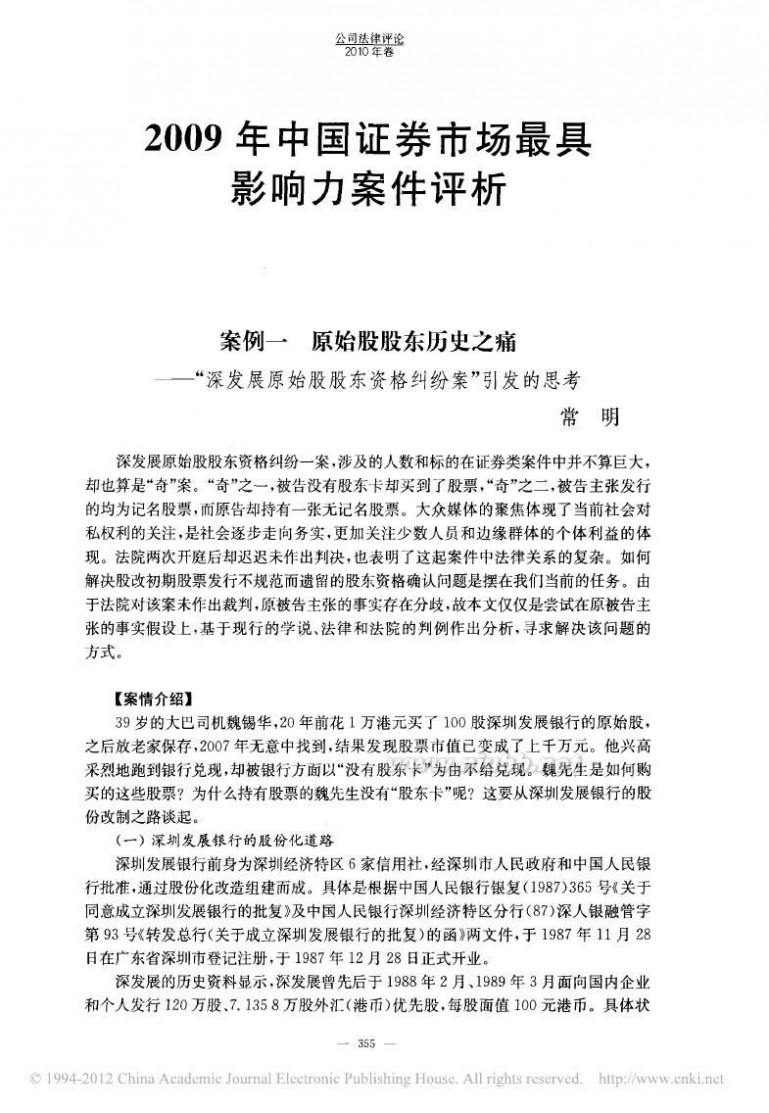 深发展原始股 2009年中国证券市场最具影响力案件评析案_省略_痛_深发展原始股股东资格纠纷案