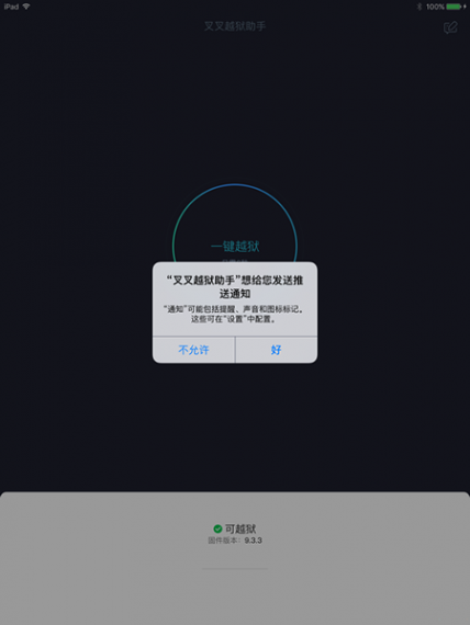 叉叉越狱助手怎么越狱 叉叉越狱助手iOS9.3.3越狱方法教程