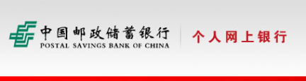 开通邮政网上银行 中国邮政储蓄银行个人网上银行登录入口