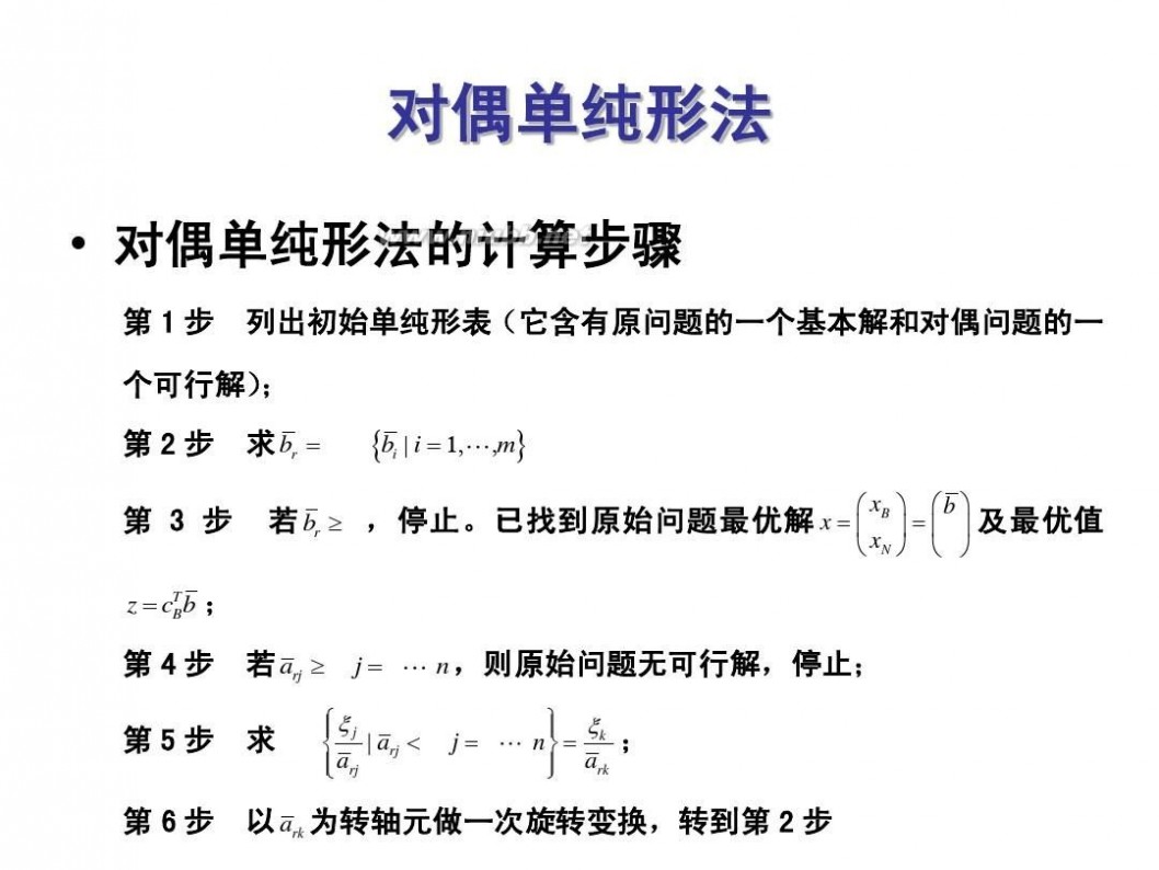 对偶单纯形法 第五节 对偶性及对偶单纯形法