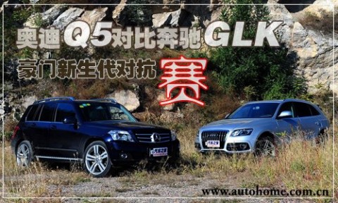 豪门新生代对抗赛奥迪Q5对比奔驰GLK61阅读