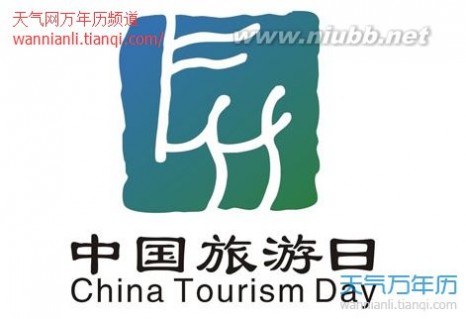 5月19日是什么日子 2015年5月19日是什么日子 第五个中国旅游日