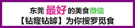 东坑卖身节 东坑卖身节"射你一脸"最强攻略，内附周边镇区觅食指南。