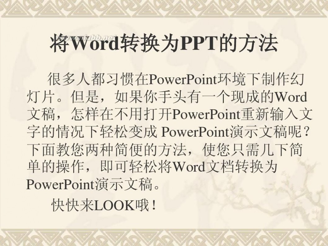 ppt转换word 轻松将Word转换为PPT