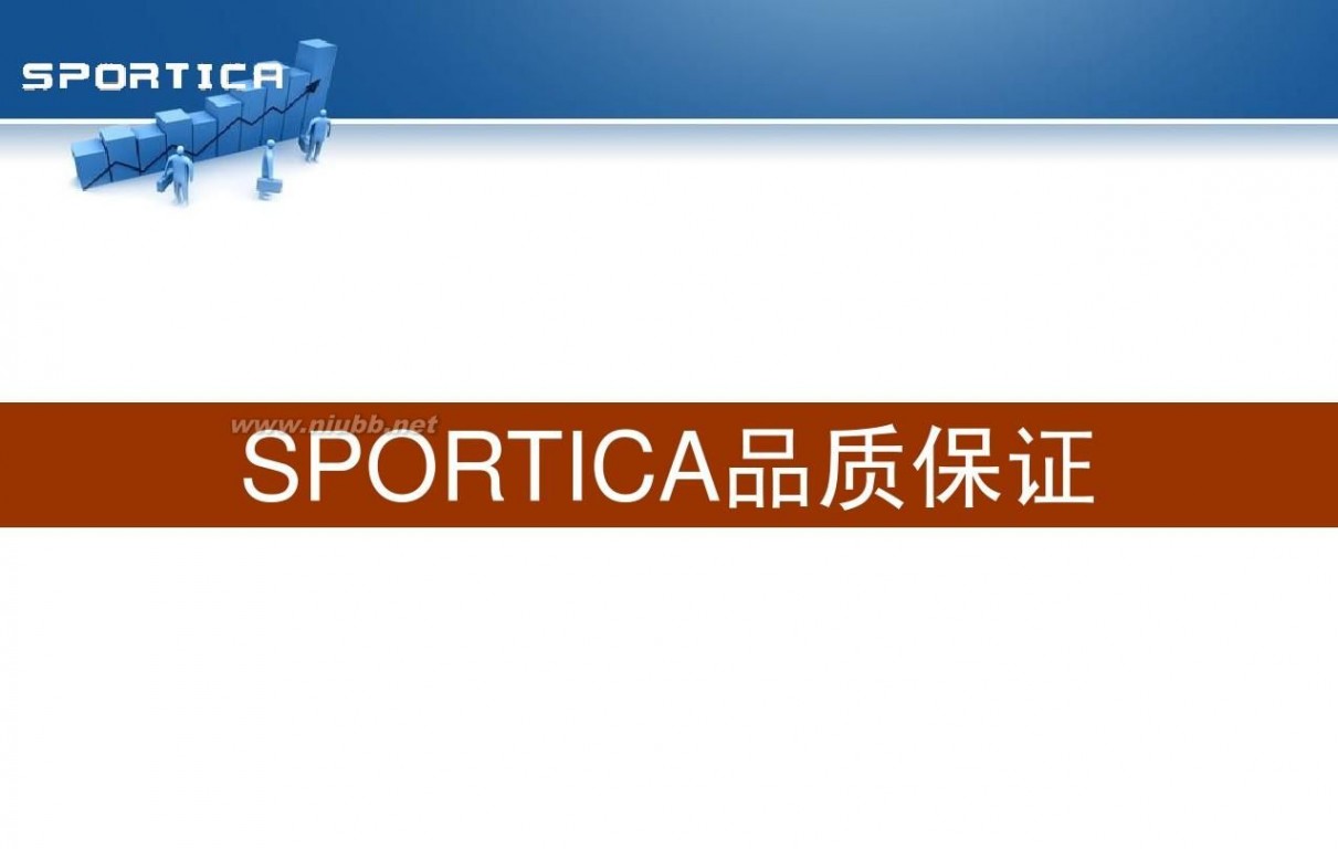 sportica 打造爆款(sportica)--淘宝大卖家杭州分享会机密内容