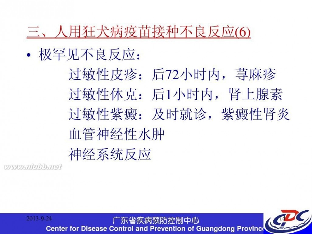 打狂犬疫苗注意事项 最新的狂犬病疫苗接种禁忌及不良反应处理