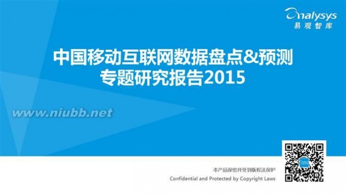 中国移动互联网 易观智库：2015年中国移动互联网数据盘点