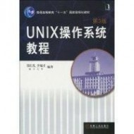 《UNIX操作系统教程》：《UNIX操作系统教程》-1.图书信息，《UNIX操作系统教程》-内容简介_unix系统