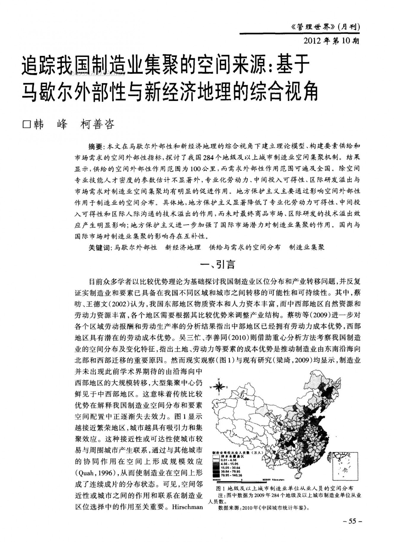 我们是马歇尔 追踪我国制造业集聚的空间来源：基于马歇尔外部性与新经济地理的综合视角