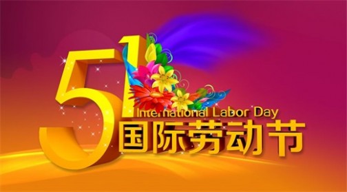 五一节快乐 五一节快乐祝福语