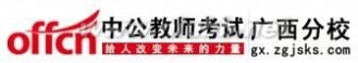 来宾人事考试网 广西人事考试网 2015年来宾市中小学教师招聘389人公告