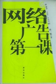 网络广告 网络广告：网络广告-基本概述，网络广告-网络广告的基础概念及效果测量