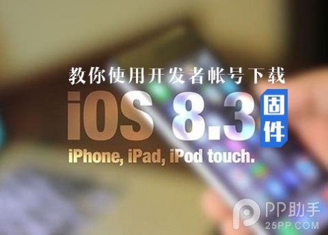 手把手教你使用开发者帐号下载iOS8.3 beta1