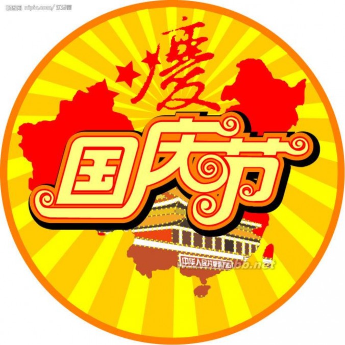 “中国，我爱你！”祖国我为你骄傲：写于2014建国65周年国庆佳节：祖国，生日快乐！