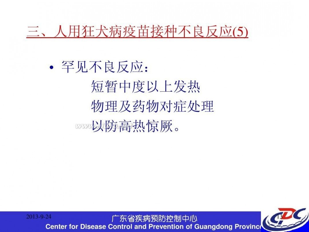 打狂犬疫苗注意事项 最新的狂犬病疫苗接种禁忌及不良反应处理