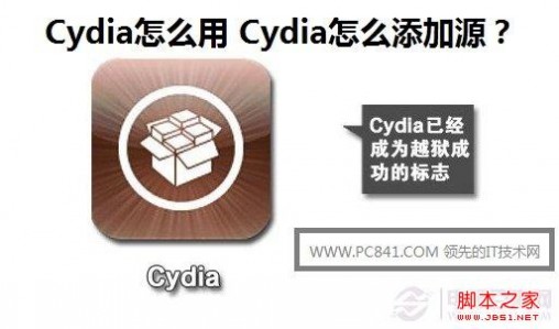 cydia怎么添加源 如何用cydia添加源 图文介绍cydia怎么添加源