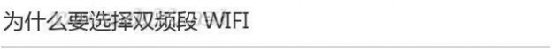 双频wifi 带你了解双频WIFI