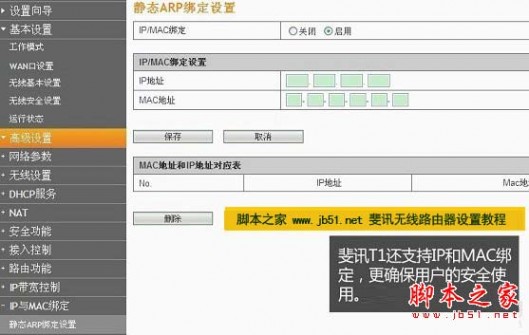 斐讯无线路由器Mac网卡绑定功能