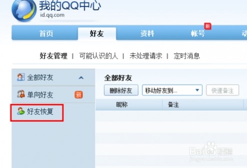 qq里删除的好友怎么找回来